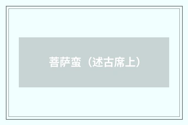 菩萨蛮（述古席上）
