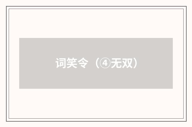 词笑令（④无双）