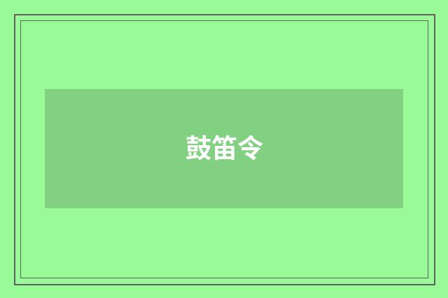 鼓笛令