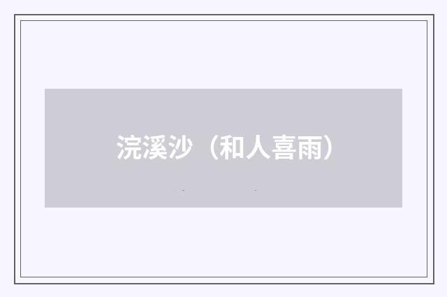 浣溪沙（和人喜雨）