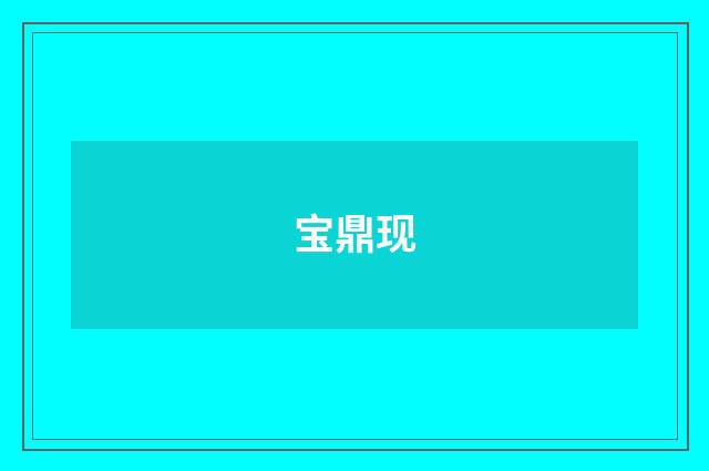 宝鼎现