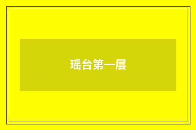 瑶台第一层
