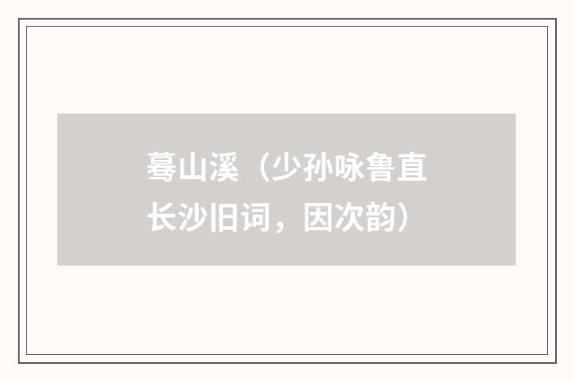 蓦山溪（少孙咏鲁直长沙旧词，因次韵）