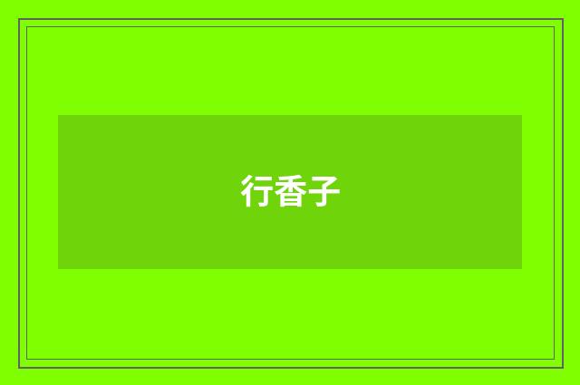 行香子