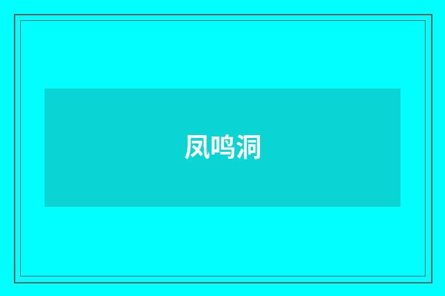 凤鸣洞