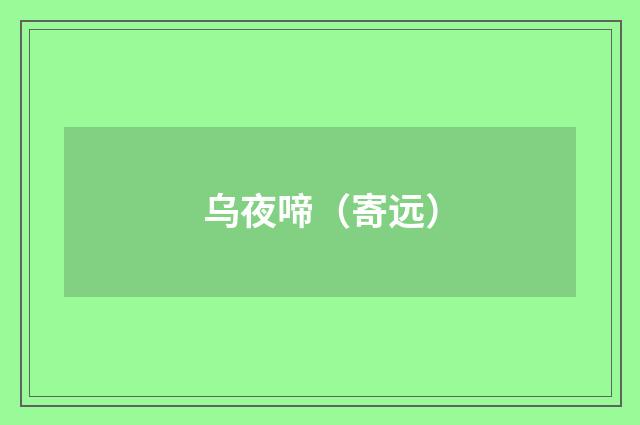 乌夜啼（寄远）