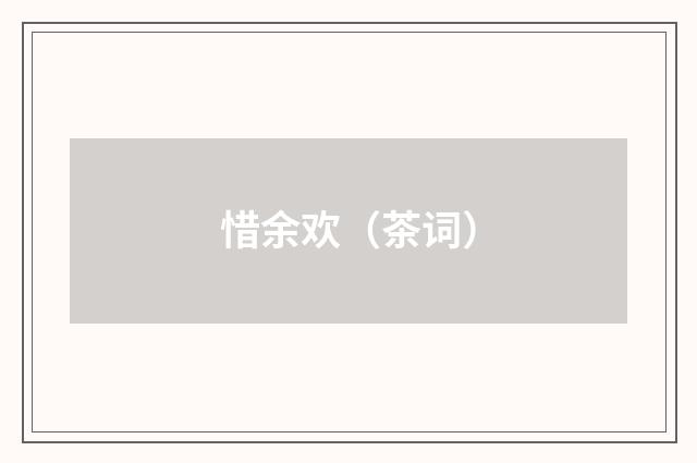 惜余欢（茶词）