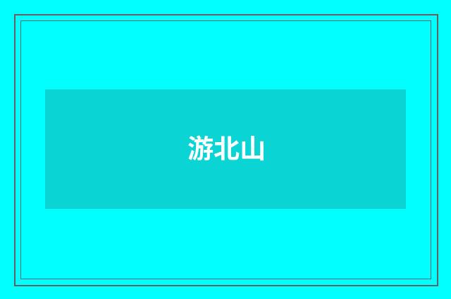游北山