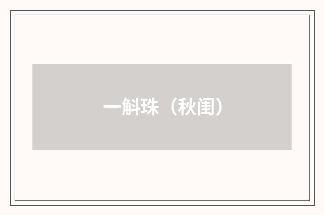 一斛珠（秋闺）