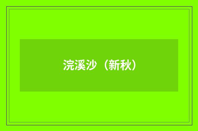 浣溪沙（新秋）