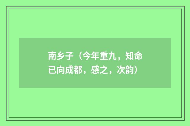 南乡子（今年重九，知命已向成都，感之，次韵）
