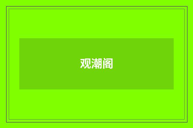 观潮阁