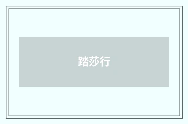 踏莎行