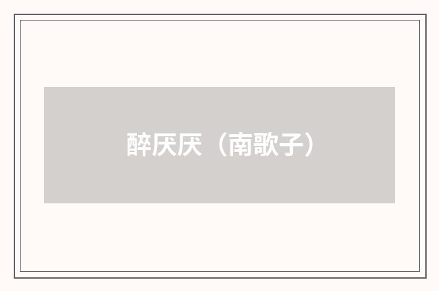 醉厌厌（南歌子）