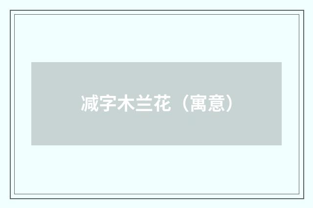 减字木兰花（寓意）