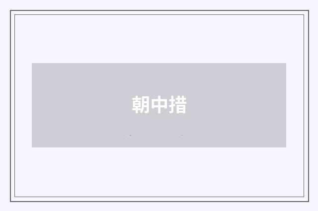 朝中措
