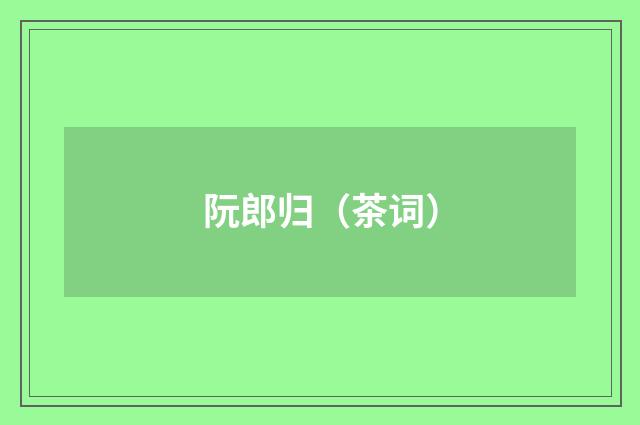 阮郎归（茶词）