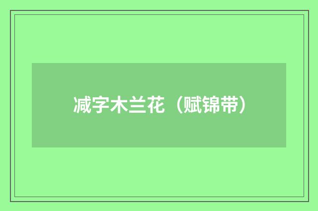 减字木兰花（赋锦带）