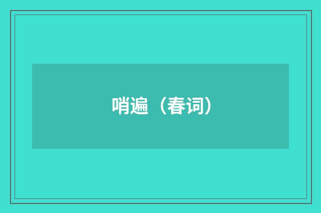 哨遍（春词）
