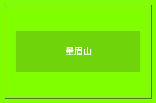 晕眉山