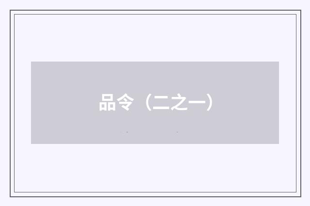 品令（二之一）