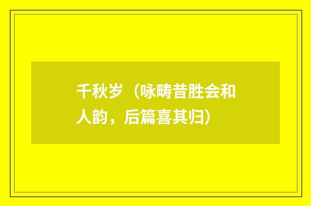 千秋岁（咏畴昔胜会和人韵，后篇喜其归）