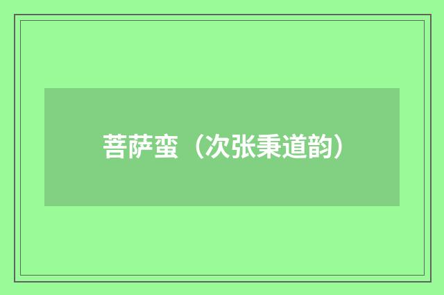菩萨蛮（次张秉道韵）
