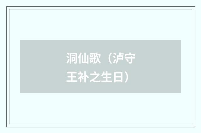 洞仙歌（泸守王补之生日）
