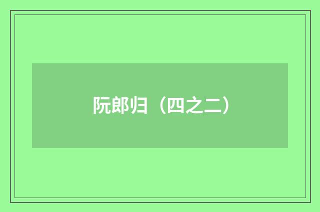 阮郎归（四之二）