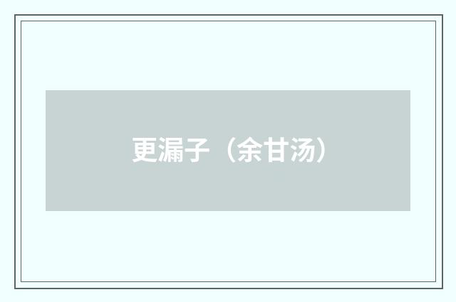 更漏子（余甘汤）
