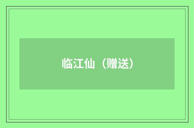 临江仙（赠送）