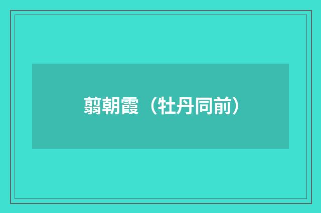 翦朝霞（牡丹同前）