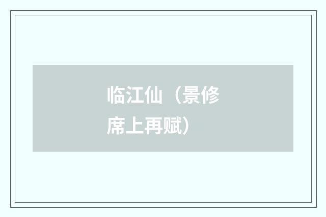 临江仙（景修席上再赋）