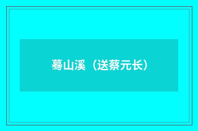 蓦山溪（送蔡元长）