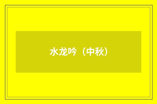 水龙吟（中秋）