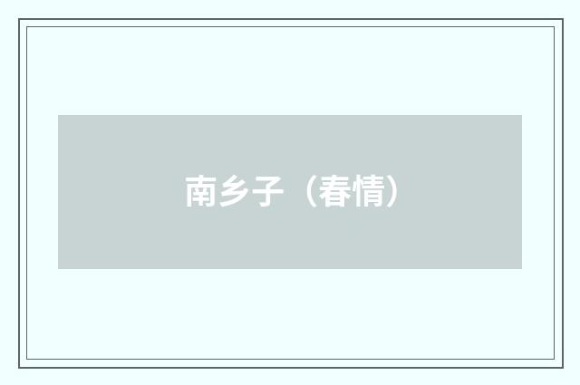 南乡子（春情）