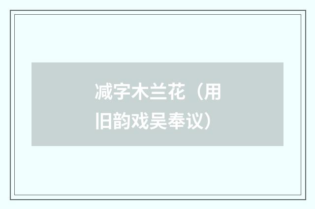 减字木兰花（用旧韵戏吴奉议）