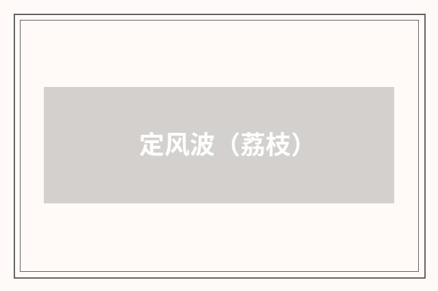 定风波（荔枝）