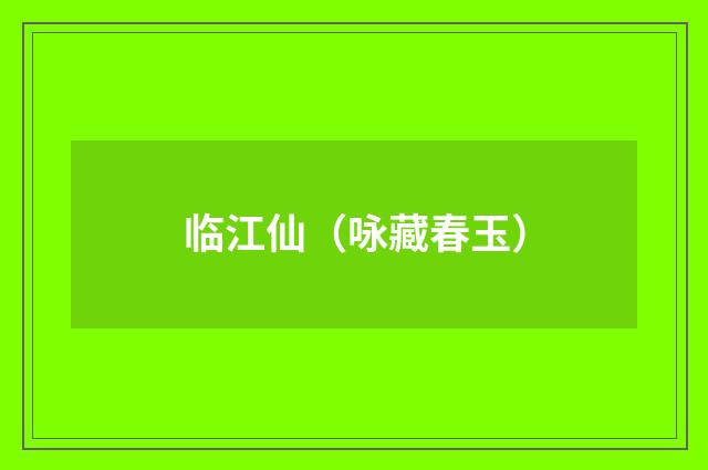 临江仙（咏藏春玉）
