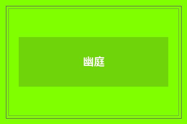幽庭