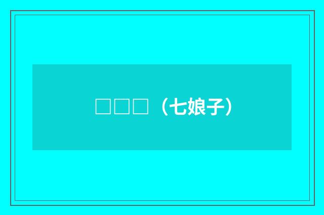 □□□（七娘子）