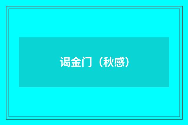 谒金门（秋感）