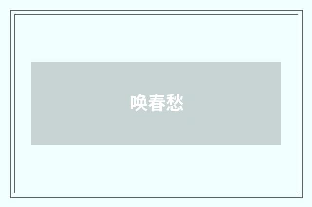 唤春愁