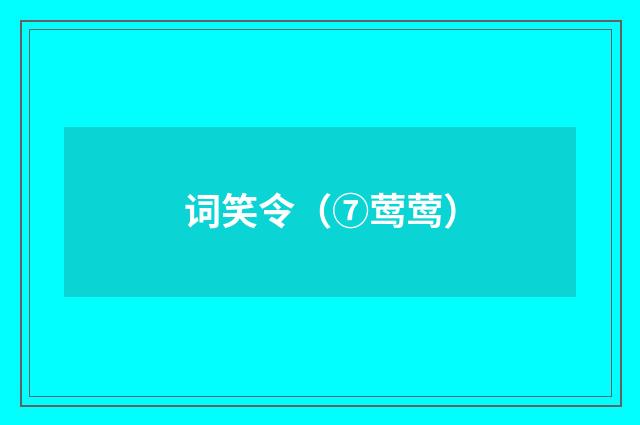 词笑令（⑦莺莺）