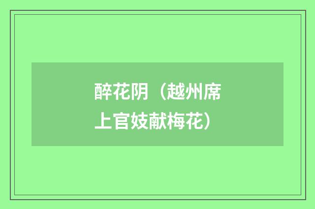 醉花阴（越州席上官妓献梅花）