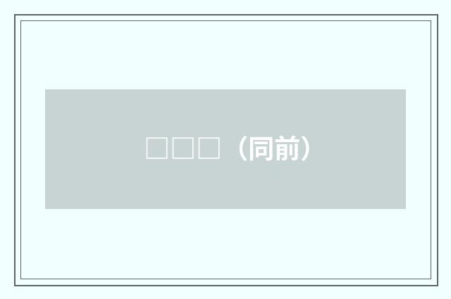 □□□（同前）