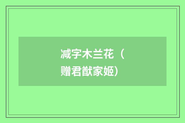 减字木兰花（赠君猷家姬）