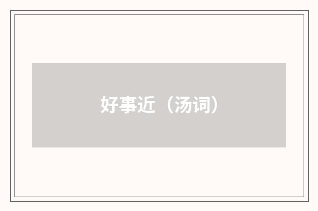 好事近（汤词）