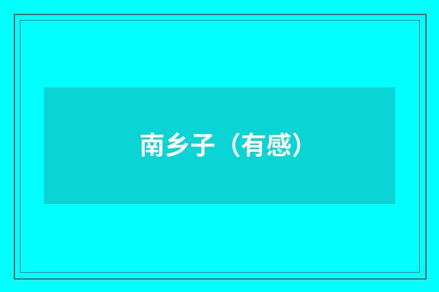 南乡子（有感）