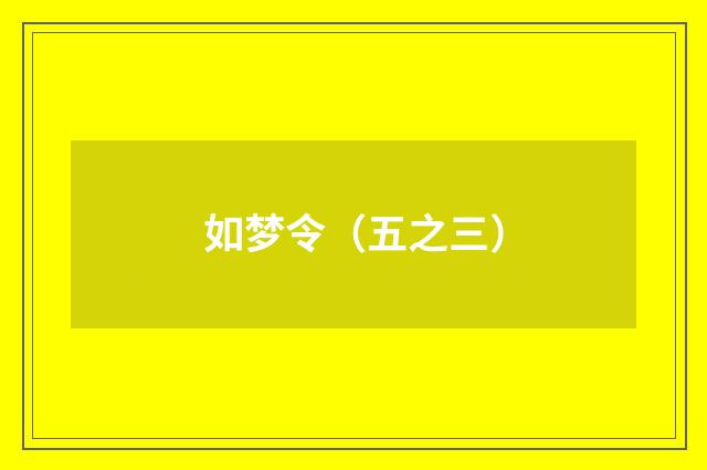 如梦令（五之三）